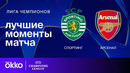 Спортинг — Арсенал – Лига чемпионов. Обзор матча 5 тура