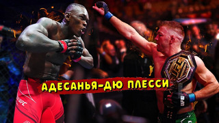 Исраэль Адесанья против Дрикуса Дю Плесси после UFC 297?/Звуки ММА