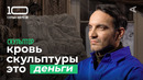 10 глупых вопросов СКУЛЬПТОРУ