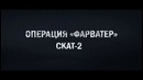 Stalker – Операция Фарватер – Трейлер
