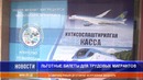 Льготные билеты для трудовых мигрантов уже реальность