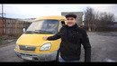 Яковлев Миша. Самый народный авто! Газель
