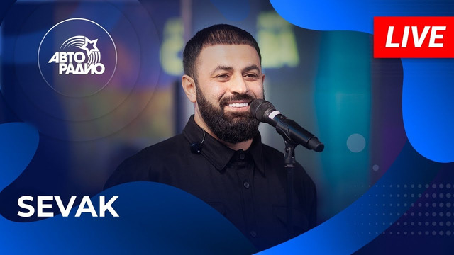 SEVAK: Живой Концерт на Авторадио (2024)