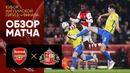 Арсенал – Сандерленд | Кубок Английской лиги 2021/22 | 1/4 финала