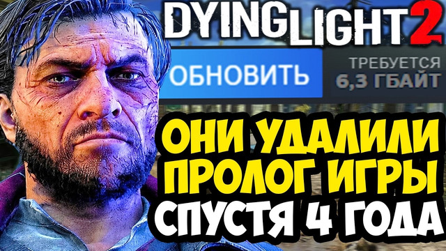 ОБНОВЛЕНИЕ, РАЗОЗЛИВШЕЕ ФАНАТОВ Dying Light 2! – ОНИ УДАЛИЛИ ПРОЛОГ! – Обзор Обновления 1.28