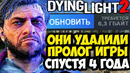 ОБНОВЛЕНИЕ, РАЗОЗЛИВШЕЕ ФАНАТОВ Dying Light 2! – ОНИ УДАЛИЛИ ПРОЛОГ! – Обзор Обновления 1.28