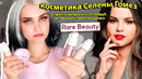 Я разочарована. Худшая косметика за 20.000 руб от Селены Гомез! rare beauty отзывы