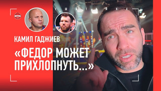Камил Гаджиев про Емельяненко vs Бейдер / Федор не поздравляет наших бойцов UFC – это нормально