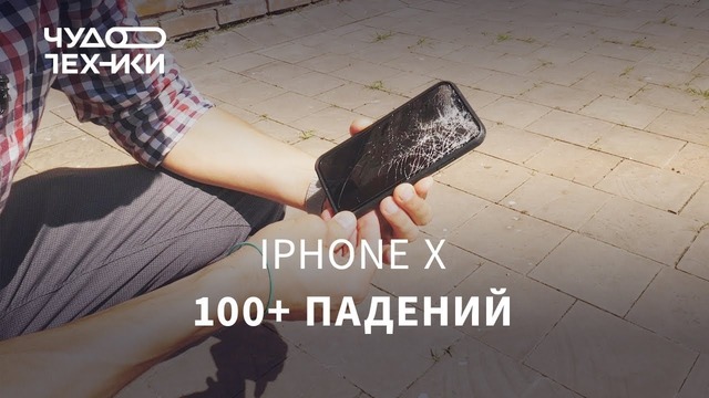 Роняем новый iPhone X больше 100 раз