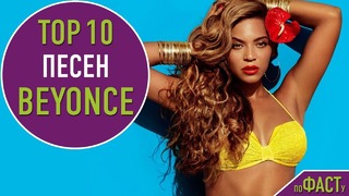 Топ 10 песен beyonce | top 10 beyonce songs