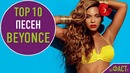 Топ 10 песен beyonce | top 10 beyonce songs