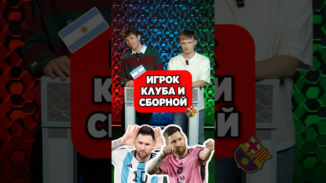Угадай игрока КЛУБА и СБОРНОЙ #мячlab #футболист #игра #угадай