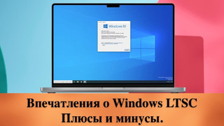 Впечатления о Windows LTSC. Плюсы и минусы