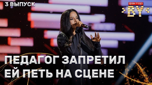 Юлиана Грищенко — Останусь | ФАКТОР. BY | 5 сезон | 3 выпуск