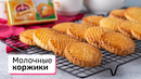 Молочные коржики
