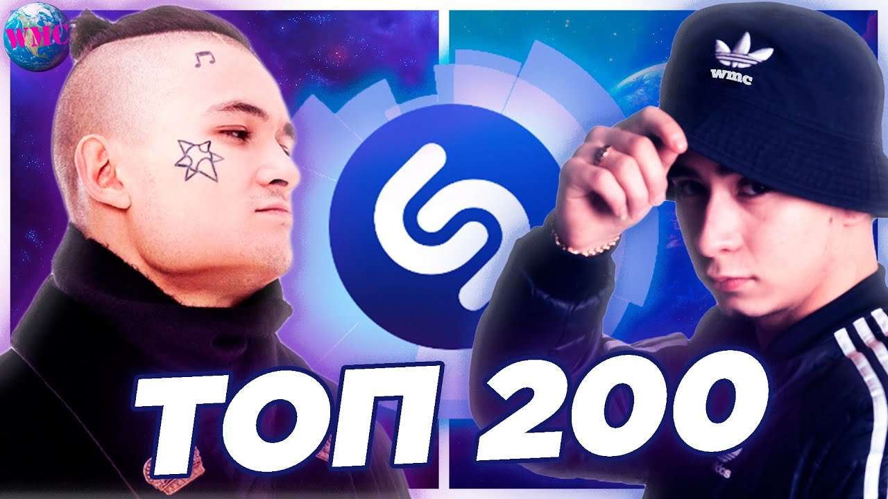 Top 200 Shazam. Топ 200 песен Shazam 2022. Топ 200 Шазам Нидерланды. Shazam Chart. Песни двухсотых