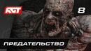 Прохождение Dying Light 2: Stay Human — Часть 8: Предательство