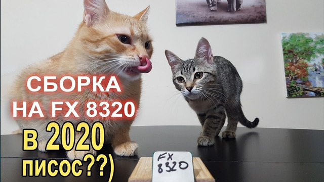 Сборка на FX 8300 в 2020 это п#@дец)