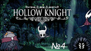 Зелёная Тропа, Души и Красивая музычка. И Лаги, Много лагов. Финал Hollow Knight Randomizer №4