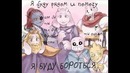 [Русские Субтитры] I’ll Fight Ver. Pacifist (Lyric Comic)