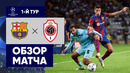 Барселона – Антверпен | Лига чемпионов 2023/24 | 1-й тур | Обзор матча