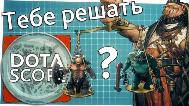 Dotascope 3.0: Тебе решать