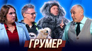 Грумер — Уральские Пельмени | Курам наспех