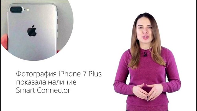 Новости Apple, 152: Двойная камера и Smart Connector в iPhone 7
