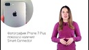 Новости Apple, 152: Двойная камера и Smart Connector в iPhone 7