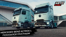 Mercedes-Benz Actros обновлён, а электрический eActros доказал эффективность