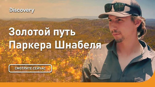 Плевать на закон! | Золотой путь Паркера Шнабеля | Discovery