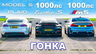 M5 (1000 л.с.) против 911 Turbo S (1000 л.с.) против Model S Plaid (1000 л.с.): ГОНКА