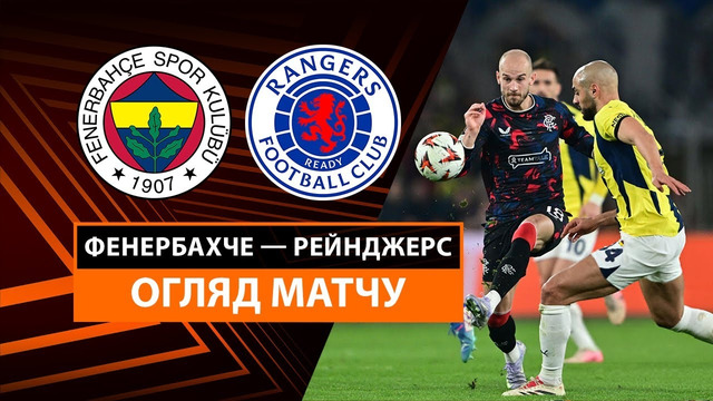 Фенербахче – Рейнджерс | Лига Европы 2024/25 | 1/8 финала | 1-й матч | Обзор матча
