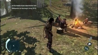 Прохождение Assassin’s Creed 3 – Часть 17 — Нексус
