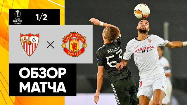 Севилья – МЮ | Лига Европы 2019/20 | Полуфинал