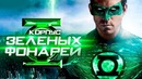 Корпус Зеленых Фонарей 2020 [Обзор] / [Разбор сюжета]