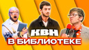 КВН. Библиотека. Сборник номеров