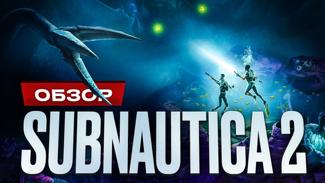 Обзор Subnautica 2