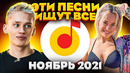 ЭТИ ПЕСНИ ИЩУТ ВСЕ /ТОП 100 ПЕСЕН YANDEX НОЯБРЬ 2021 МУЗЫКАЛЬНЫЕ НОВИНКИ