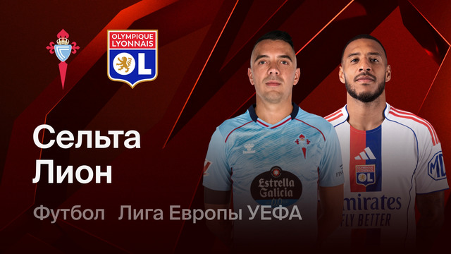 Сельта – Лион | Лига Европы 2025/26 | 1/8 финала | Первый матч | Обзор матча