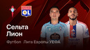 Сельта – Лион | Лига Европы 2025/26 | 1/8 финала | Первый матч | Обзор матча