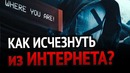 Как исчезнуть из интернета