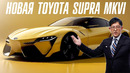 Новая Toyota Supra MKVI