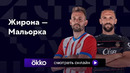 Жирона – Мальорка | Ла Лига 2023/24 | 6-й тур | Обзор матча