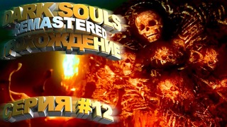 Dark Souls Remastered – Нито Повелитель Могил #12 – Arteans