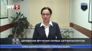 Первые загранпаспорта вручены своим владельцам в Ташкенте