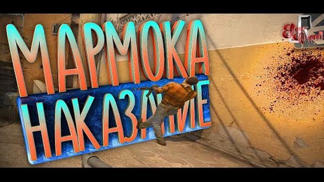 Наказание Мармока (мы) – Фейлы и приколы в играх/Монтаж