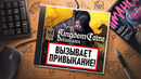 НА ИГЛЕ. KINGDOM COME DELIVERANCE
