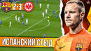 Камп Ноу опозорен | Лига Европы не выиграна | Барселона – Айнтрахт 2:3