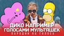 Дико, например голосами мультяшек (pharaoh)